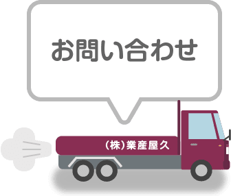 イラスト：トラックお問い合わせ